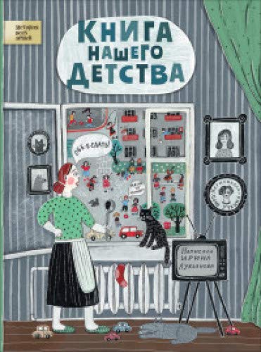 Книга нашего детства (6+) (Книга незначительно деформирована водой, в остальном сост. очень хорошее)