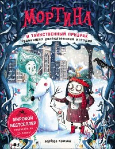 Мортина и таинственный призрак:чудовищно увлекательная история (0+)