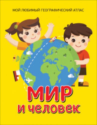 Мир и человек.Мой любимый географический атлас