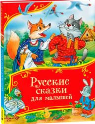 Русские сказки для малышей Все-все-все сказки