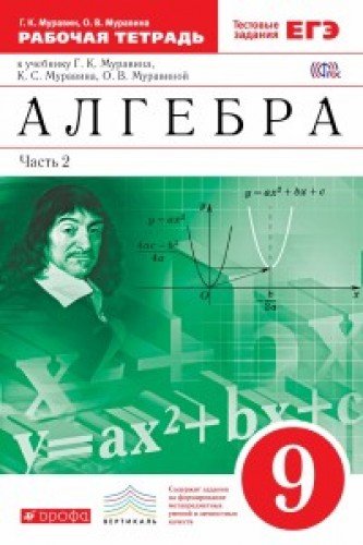 Алгебра 9кл [Р/т+ЕГЭ ч.2] Вертикаль