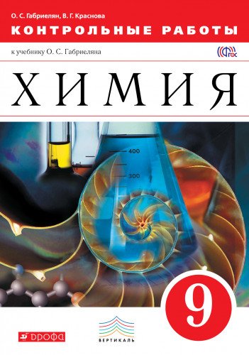 Химия 9кл [Контрольные работы] Вертикаль