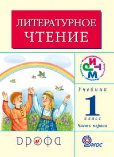 Литературное чтение 1кл [Учебник ч1] ФГОС РИТМ