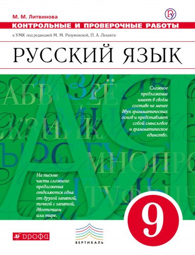 Русский язык 9кл [Контр. и пров. работы] Вертикаль