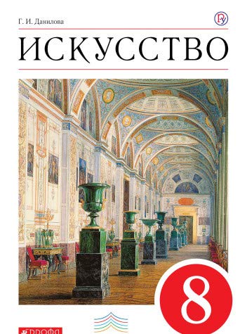 Искусство 8кл [Учебник] Вертикаль