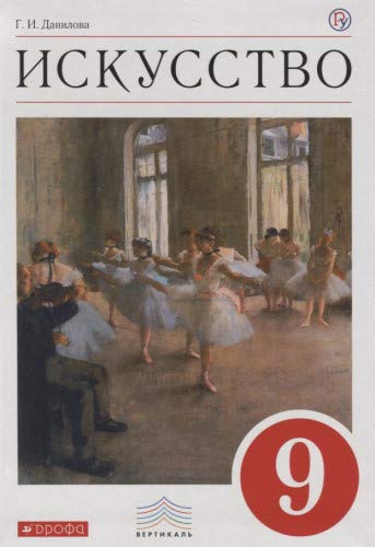 Искусство 9кл [Учебник] Вертикаль