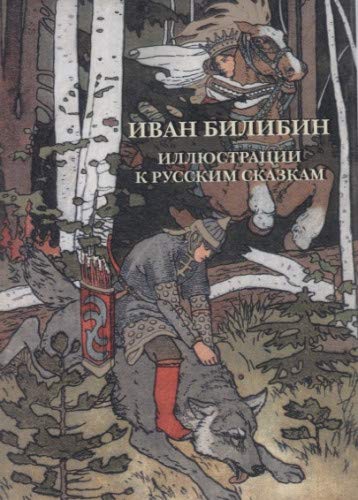 Иван Билибин.Иллюстрации к русским сказкам