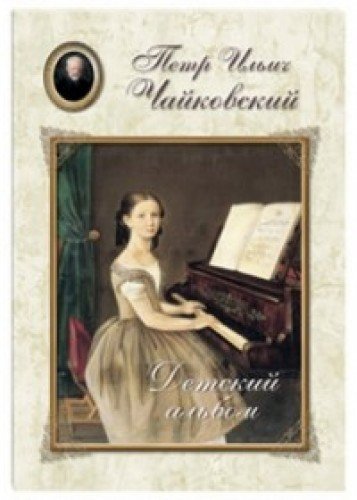 Чайковский. Детский альбом