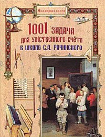 1001 задача для умств. счета в шк. С.А. Рачинского
