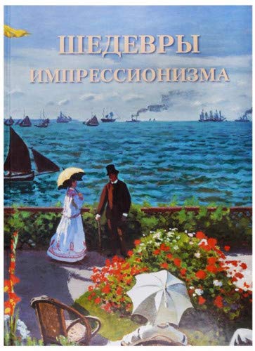 Шедевры импрессионизма