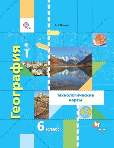 География 6кл Технолог. карты [Метод. пос]