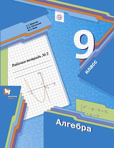 Алгебра 9кл ч2 [Рабочая тетрадь]