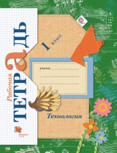 Технология 1кл [Рабочая тетрадь] ФГОС