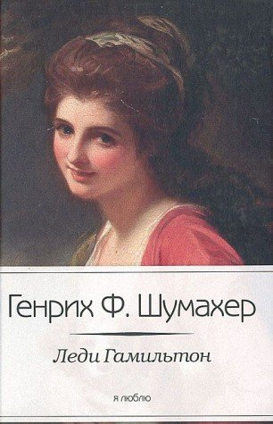 Леди Гамильтон