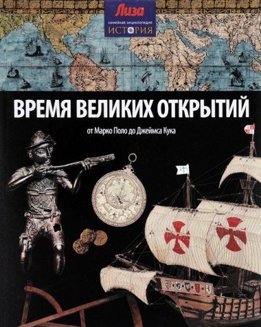Время великих открытий.От Марко Поло до Джеймса Кука