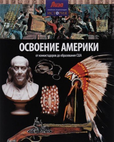 Освоение Америки.От конкистадоров до образования США