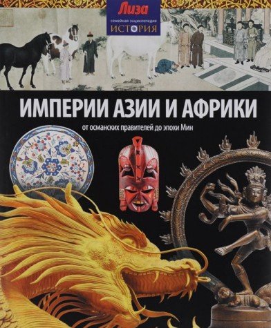 Империи Азии и Африки