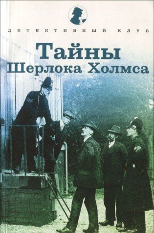 Тайны Шерлока Холмса