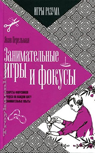 Занимательные игры и фокусы