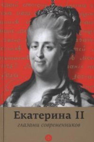 Екатерина II глазами современников