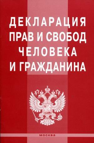 Декларация прав и свобод человека и гражданина