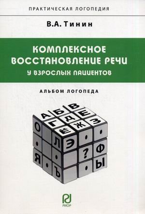 Комплексн.восстановление речи у взрослых пациентов