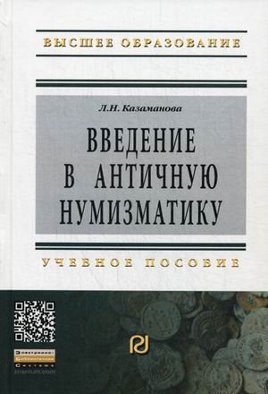 Введение в античную нумизматику. 2из