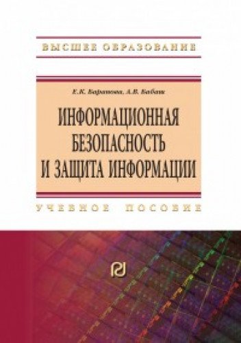 Информ. безопасность и защита информации. 4из