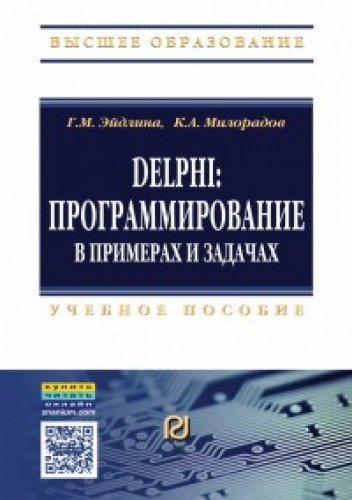 Delphi: программир. в прим. и задачах [Практ] 2из
