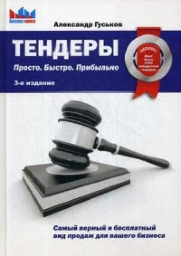 Тендеры. Просто. Быстро Прибыльно. 3-е изд