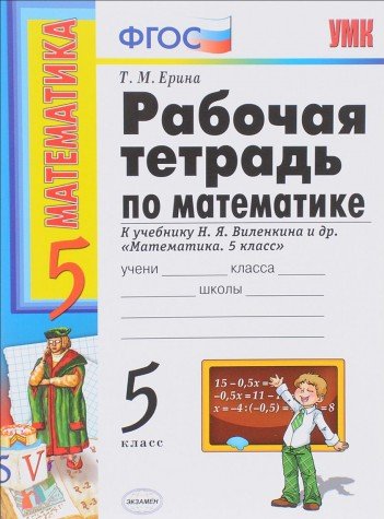 УМК Математика 5кл Виленкин. Раб. тетр.