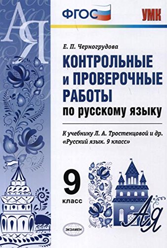 УМК Рус. яз. 9кл Тростенцова. Контр. и пров.раб.