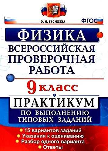 ВПР Физика 9кл. Практикум