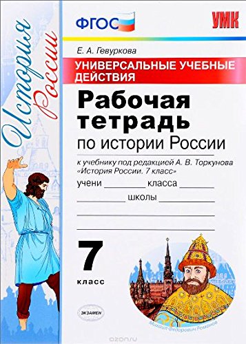 УУД История России 7клТоркунов. Раб. тетр.