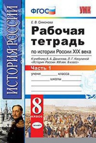 УМК История России 19в. 8кл Данилов. Р/т. Ч.1