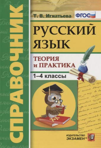 Русский язык 1-4кл Справочник. Теория и практика