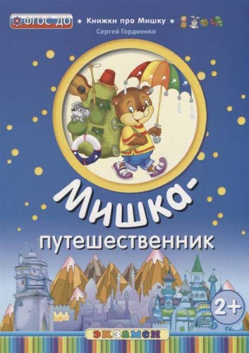 Мишка-путешественник. 2+