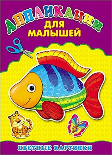 Аппликация А4 Для малышей. Цветные картинки