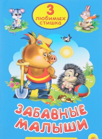 Три любимых сказки. Забавные малыши