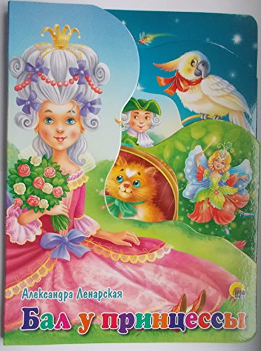 Бал у принцессы