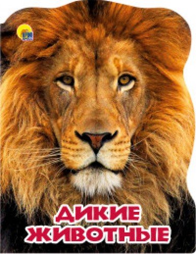 Мир животных. Дикие животные