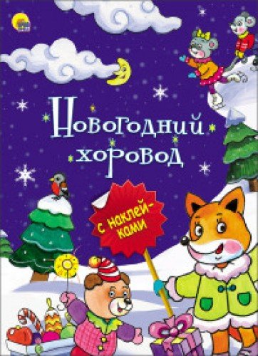 НГ. Новогодний хоровод