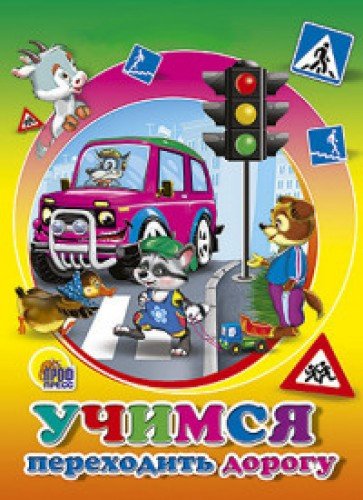 Мини. Учимся переходить дорогу (Марахин)