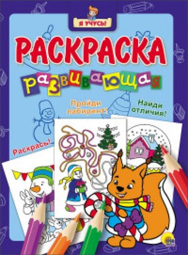 Я учусь. Развивающая раскраска 36 (Новог. Белочка)