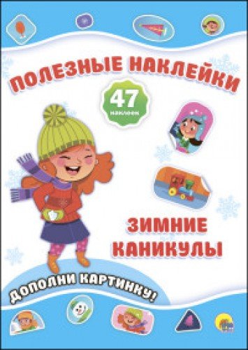 Новогодние полезные наклейки. Зимние каникулы
