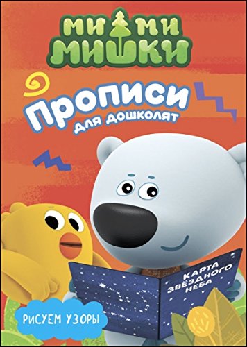 Ми-ми-мишки. Рисуем узоры