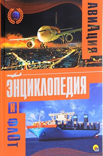 Энциклопедия авиации и флота