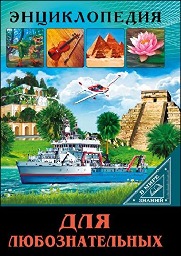 В мире знаний. Для любознательных