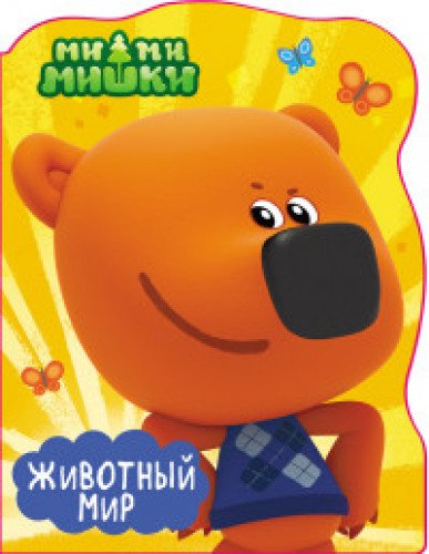 Ми-ми-мишки. Животный мир