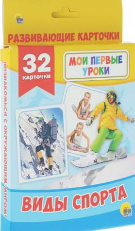 Мои первые уроки. Виды спорта